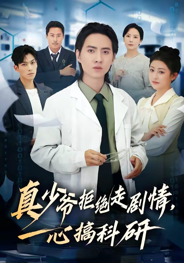 《真少爷拒绝走剧情，一心搞科研》