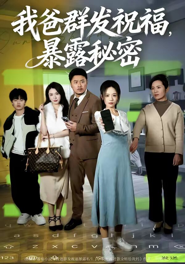《我爸群发祝福，暴露秘密》