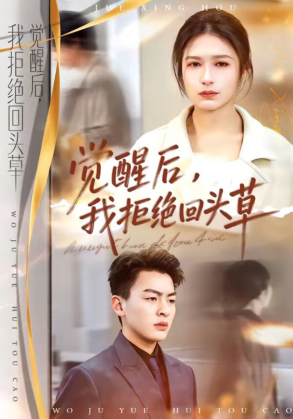 《觉醒后，我拒绝回头草》