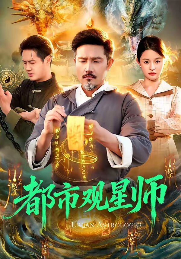 《都市观星师》