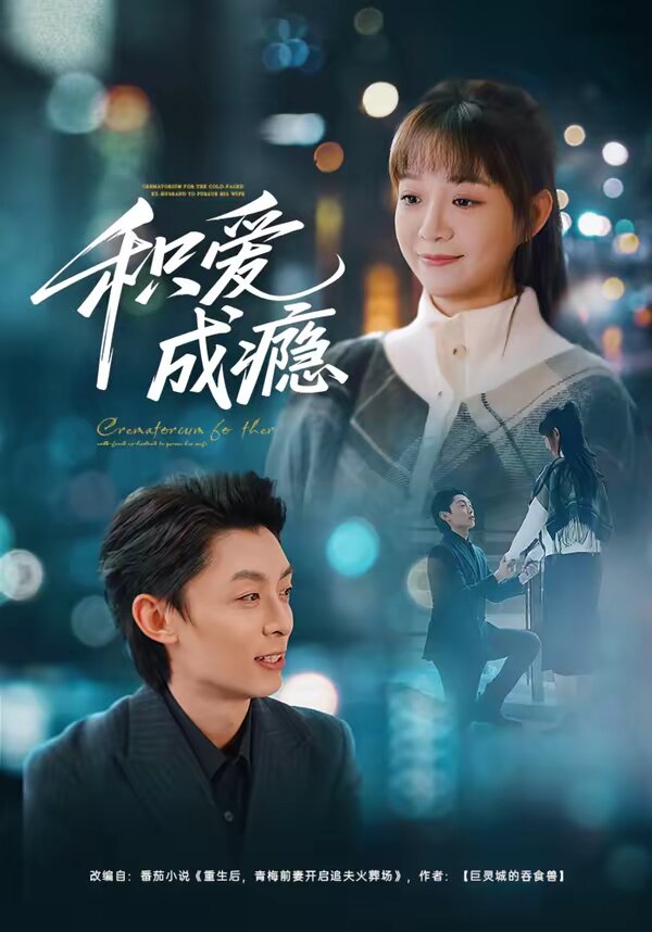 《积爱成瘾》