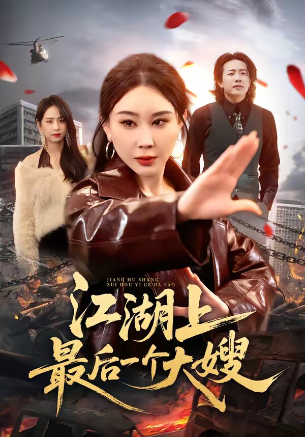 《江湖上最后一个大嫂》