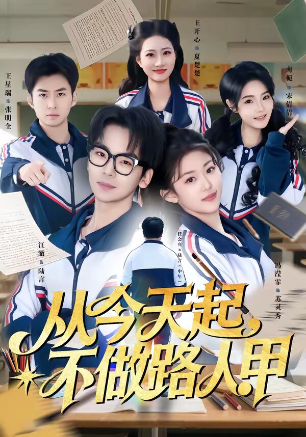 《从今天起，不做路人甲》