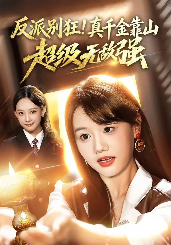 《反派别狂！真千金靠山超级无敌强》