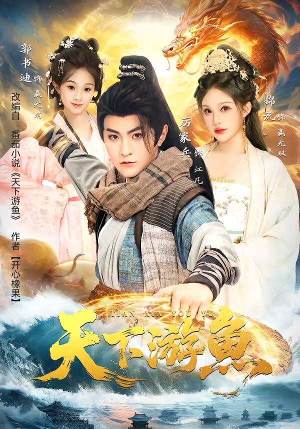 《天下游鱼》
