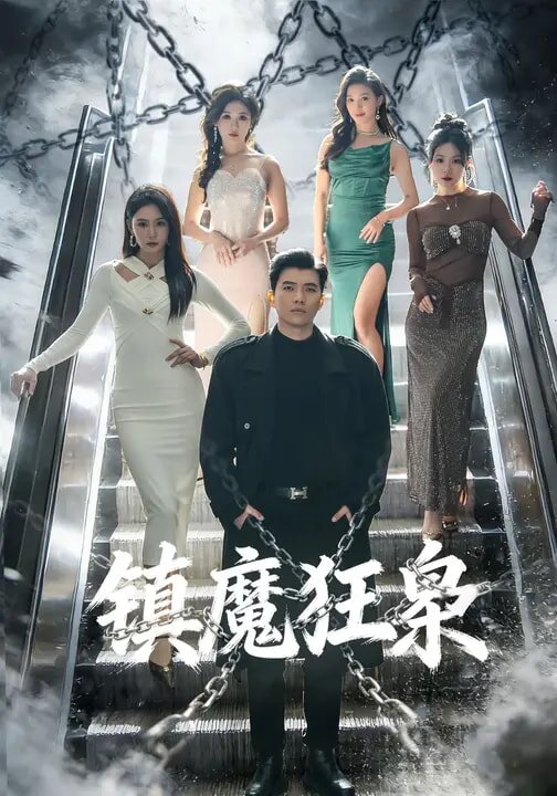 《镇魔狂枭》