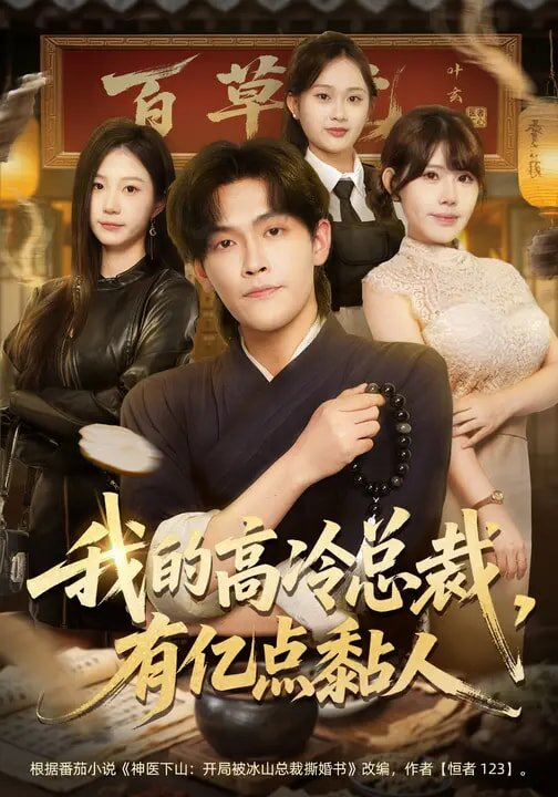 《我的高冷总裁，有亿点黏人》