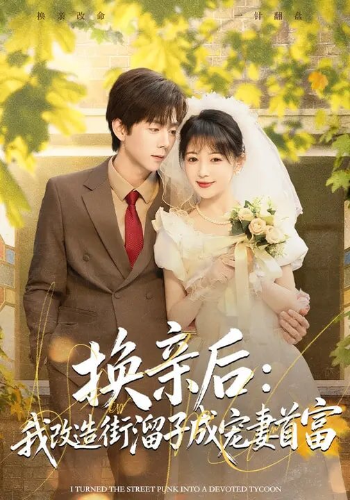 《换亲后：我改造街溜子成宠妻首富》