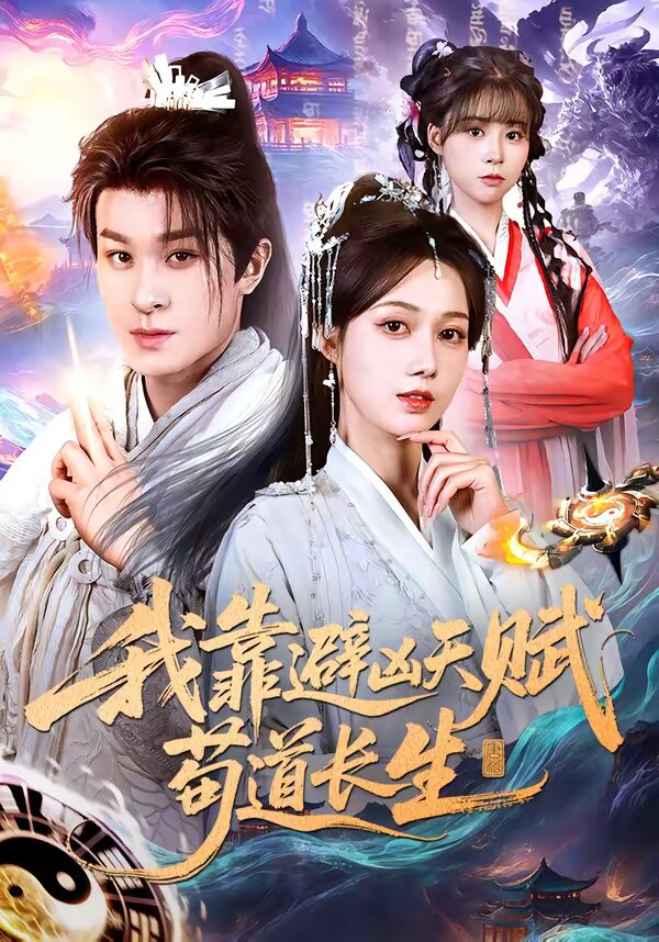 《我靠避凶天赋苟道长生》
