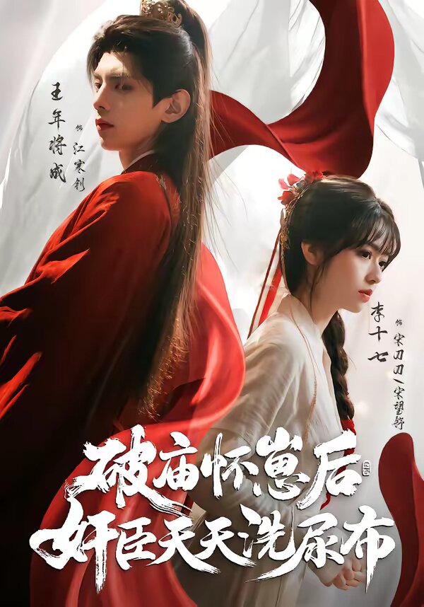 《破庙怀崽后，奸臣天天洗尿布》