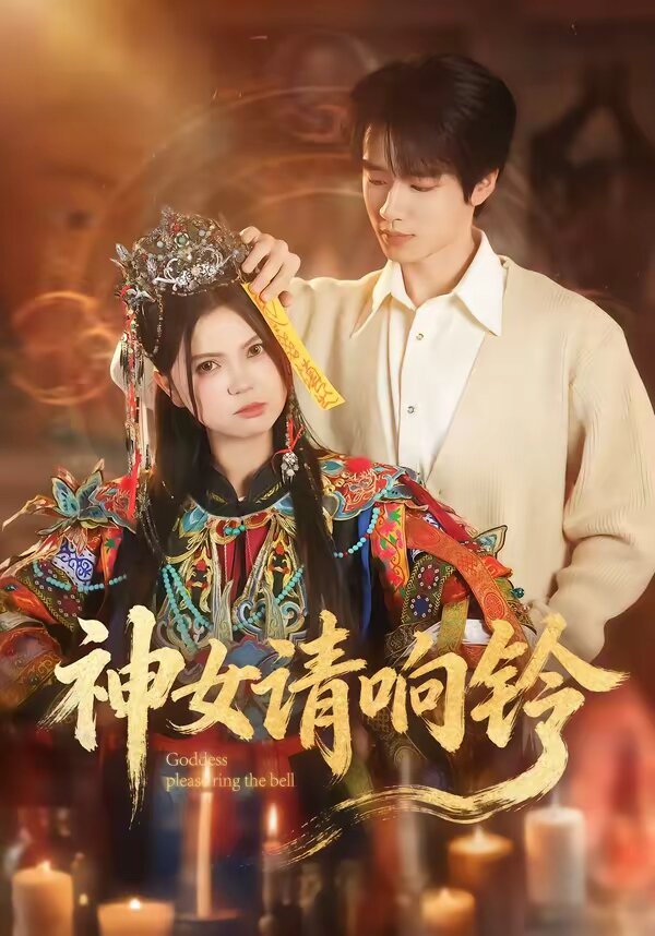 《神女请响铃》