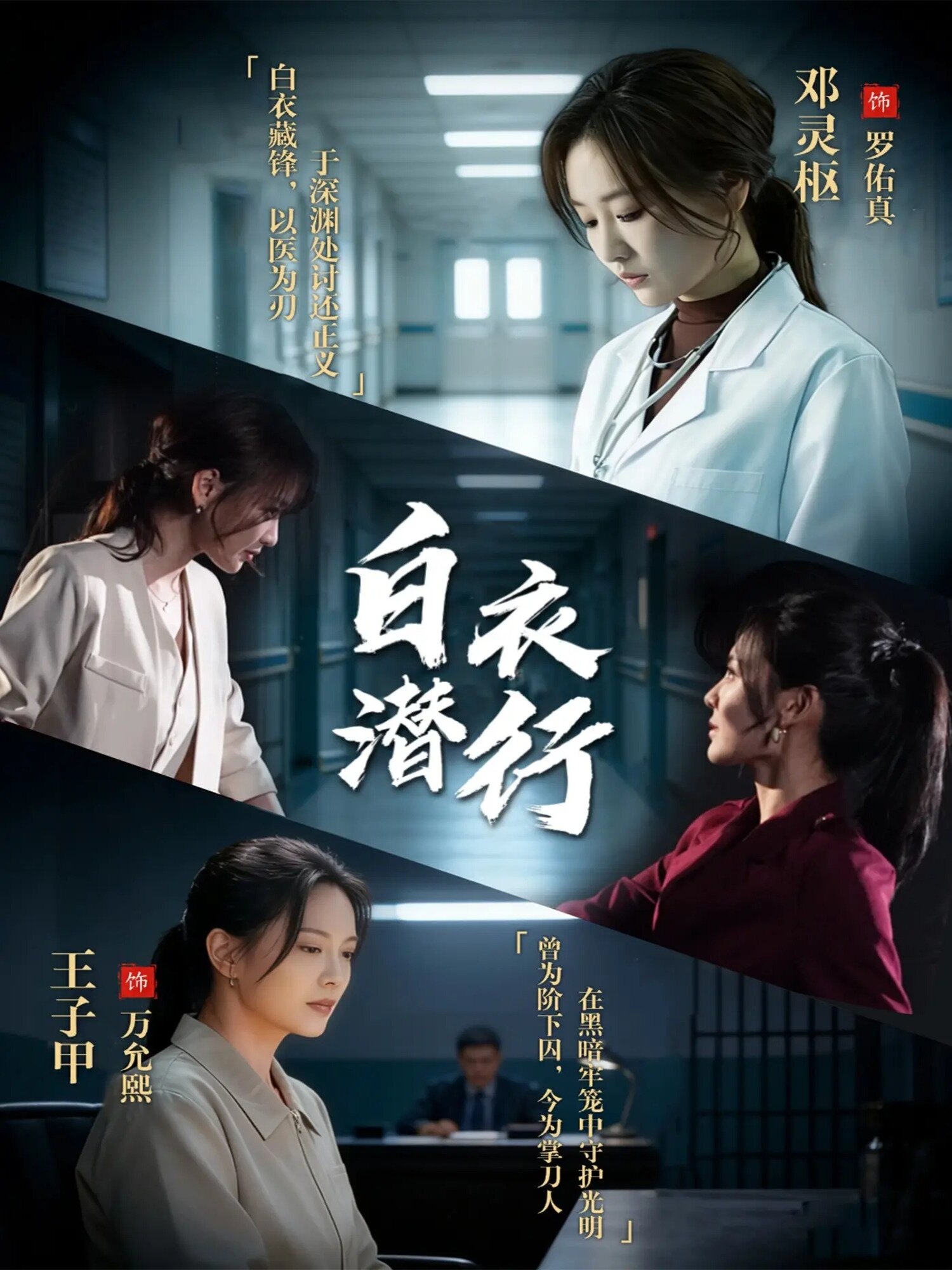 《白衣潜行》
