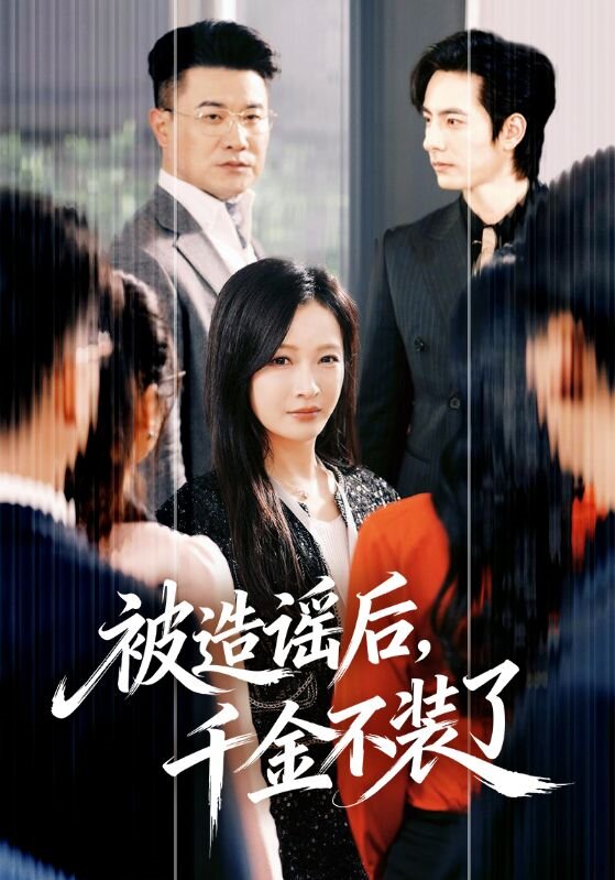 《被造谣后，千金不装了》