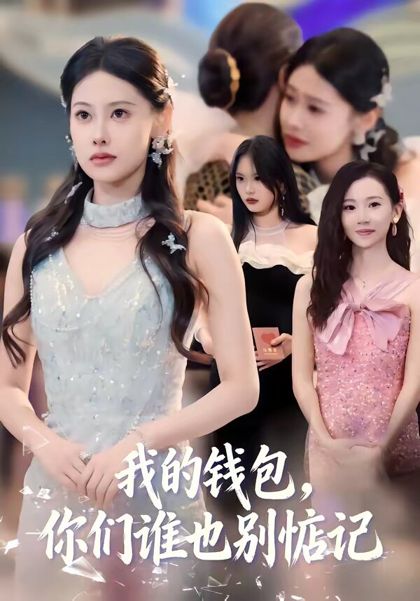 《我的钱包，你们谁也别惦记》