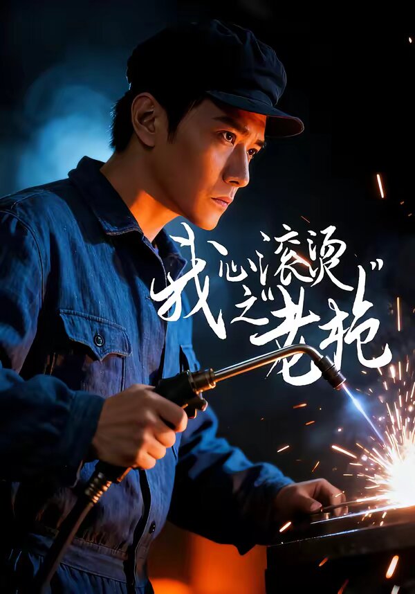 《我心滚烫之老枪》