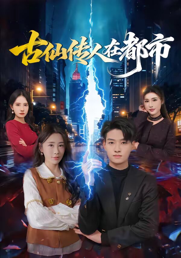 《古仙传人在都市》