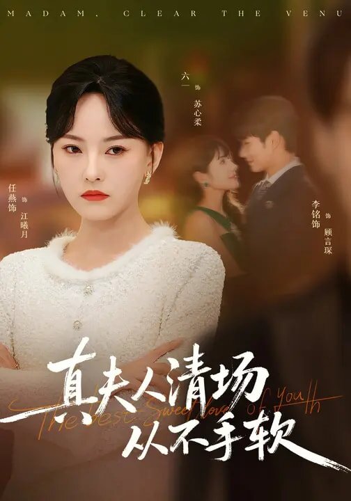 《真夫人清场从不手软》