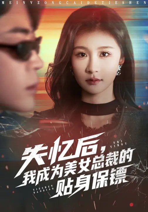 《失忆后，我成为美女总裁的贴身保镖》