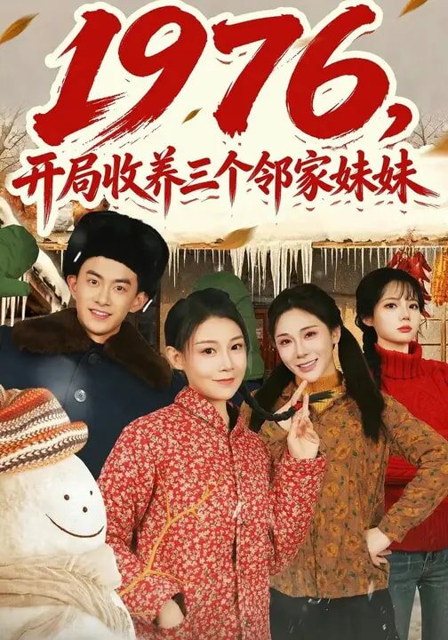 《1976，开局收养三个邻家妹妹》
