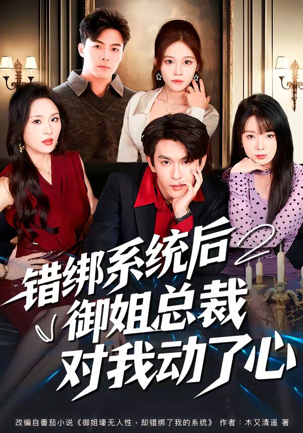 《错绑系统后御姐总裁对我动了心》