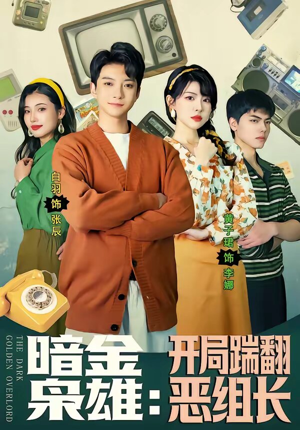 《暗金枭雄：开局踹翻恶组长》