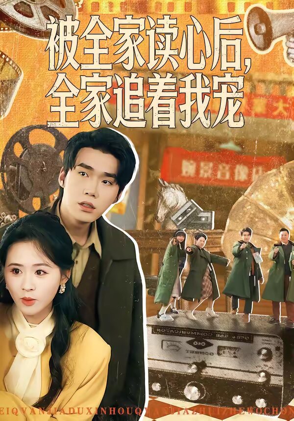 《被全家读心后，全家追着我宠》