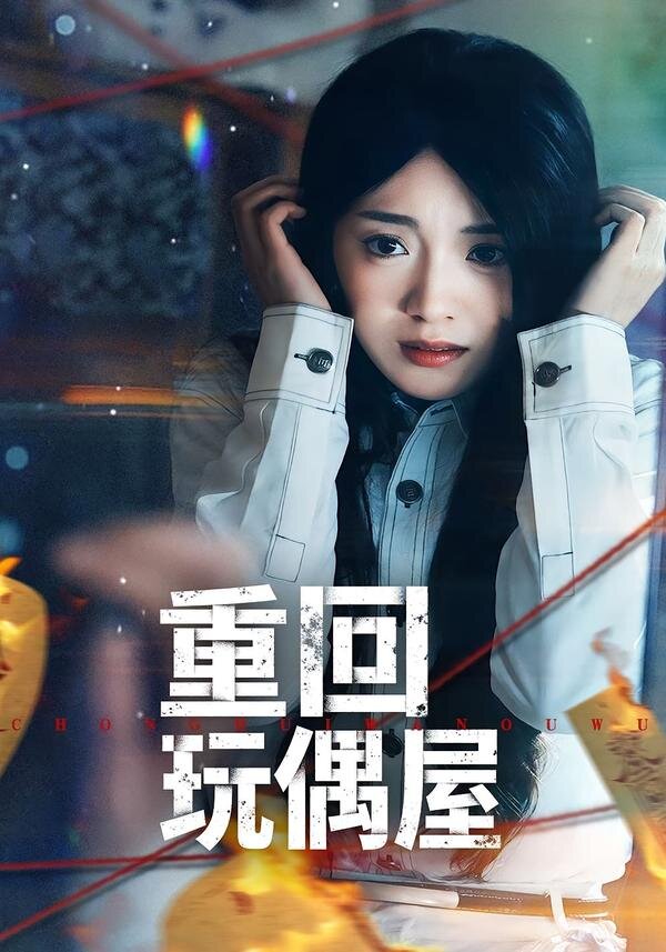 《重回玩偶屋》