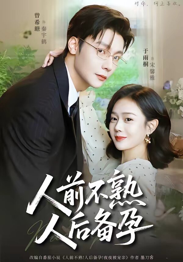 《人前不熟，人后备孕》