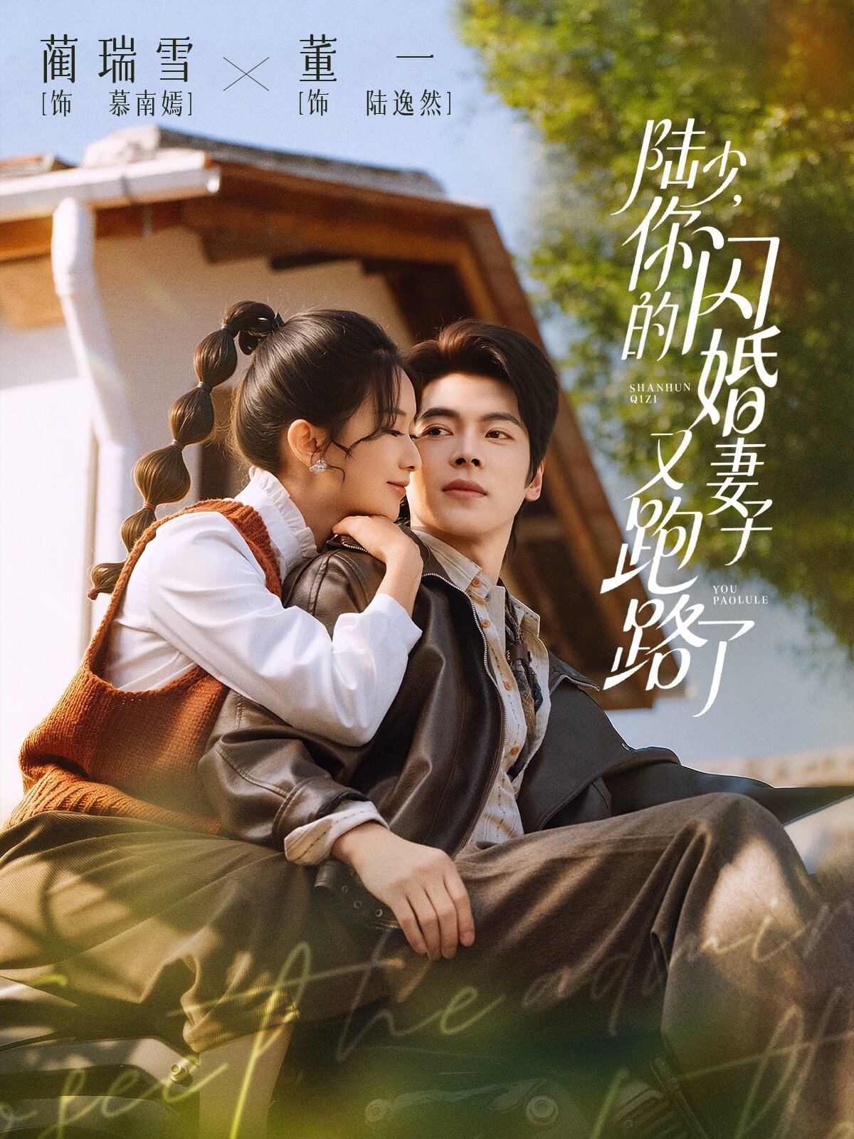 《陆少，你的闪婚妻子又跑路了》