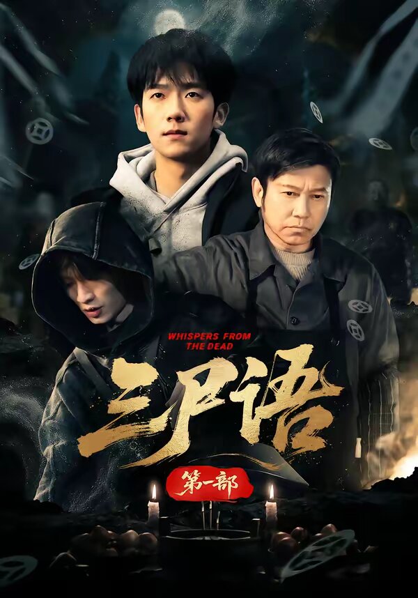 《三尸语第一部》