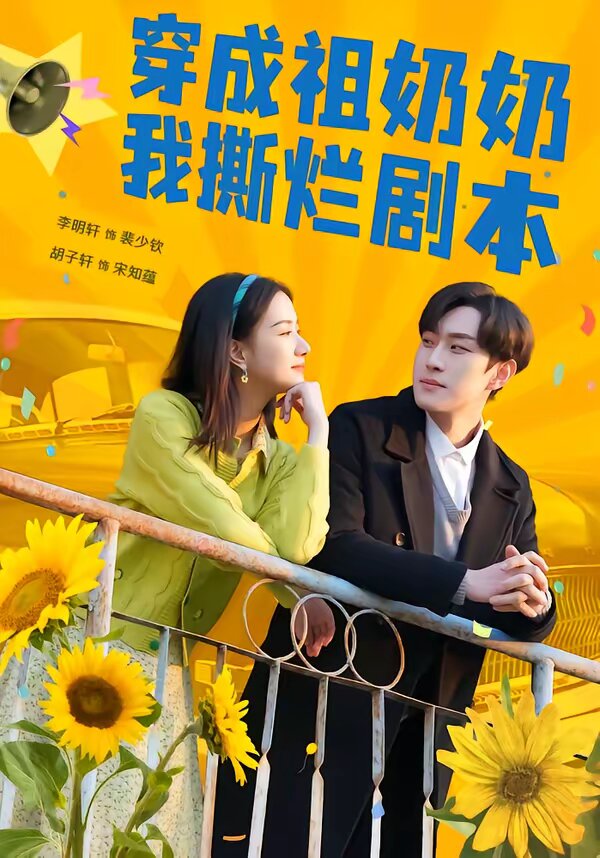 《穿成祖奶奶我撕烂剧本》