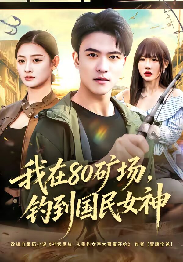 《我在80矿场，钓到国民女神》