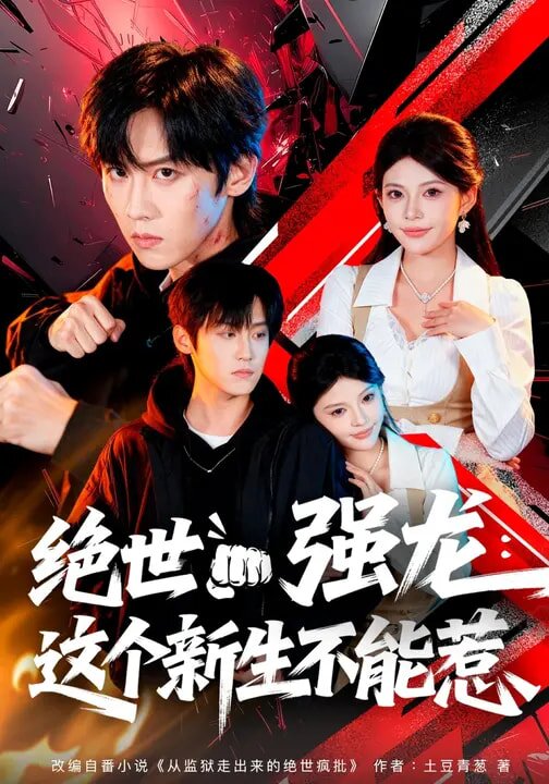 《绝世强龙：这个新生不能惹》