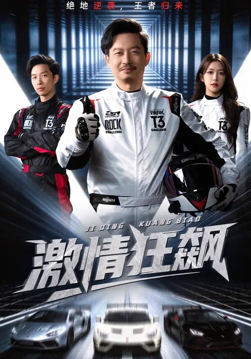 《激情狂飙》