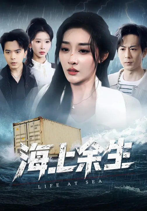 《海上余生》