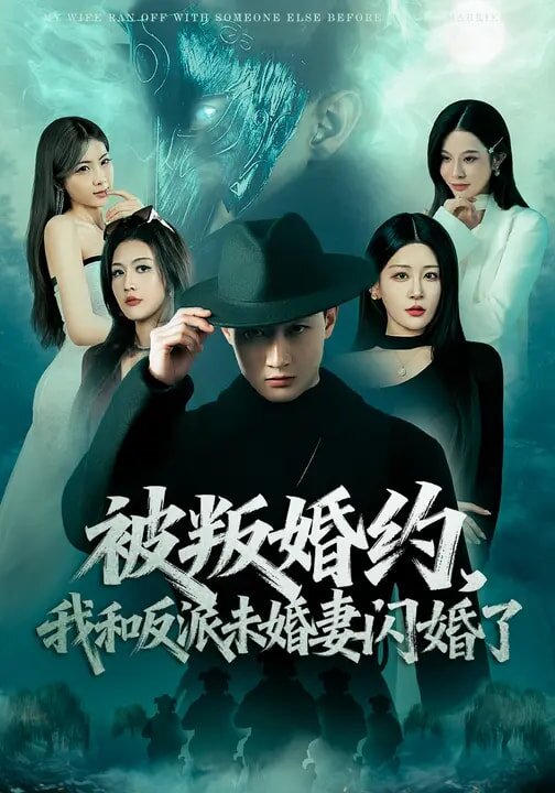 《被叛婚约，我和反派未婚妻闪婚了》