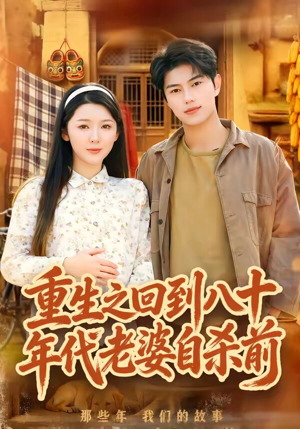 《重生之回到八十年代老婆自杀前》