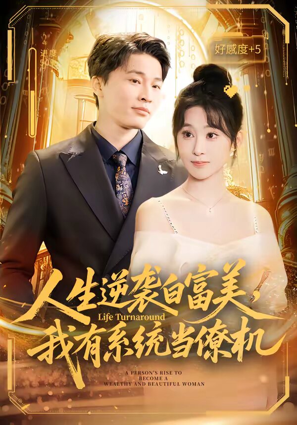 《人生逆袭白富美，我有系统当僚机》
