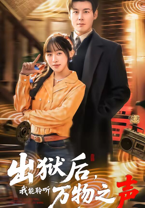 《出狱后，我能聆听万物之声》