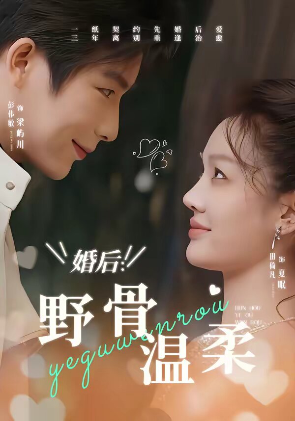 《婚后：野骨温柔》