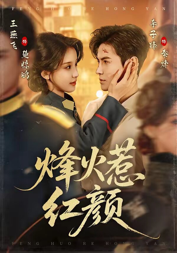 《烽火惹红颜》
