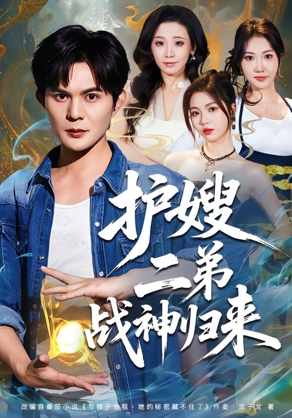《护嫂二弟战神归来》