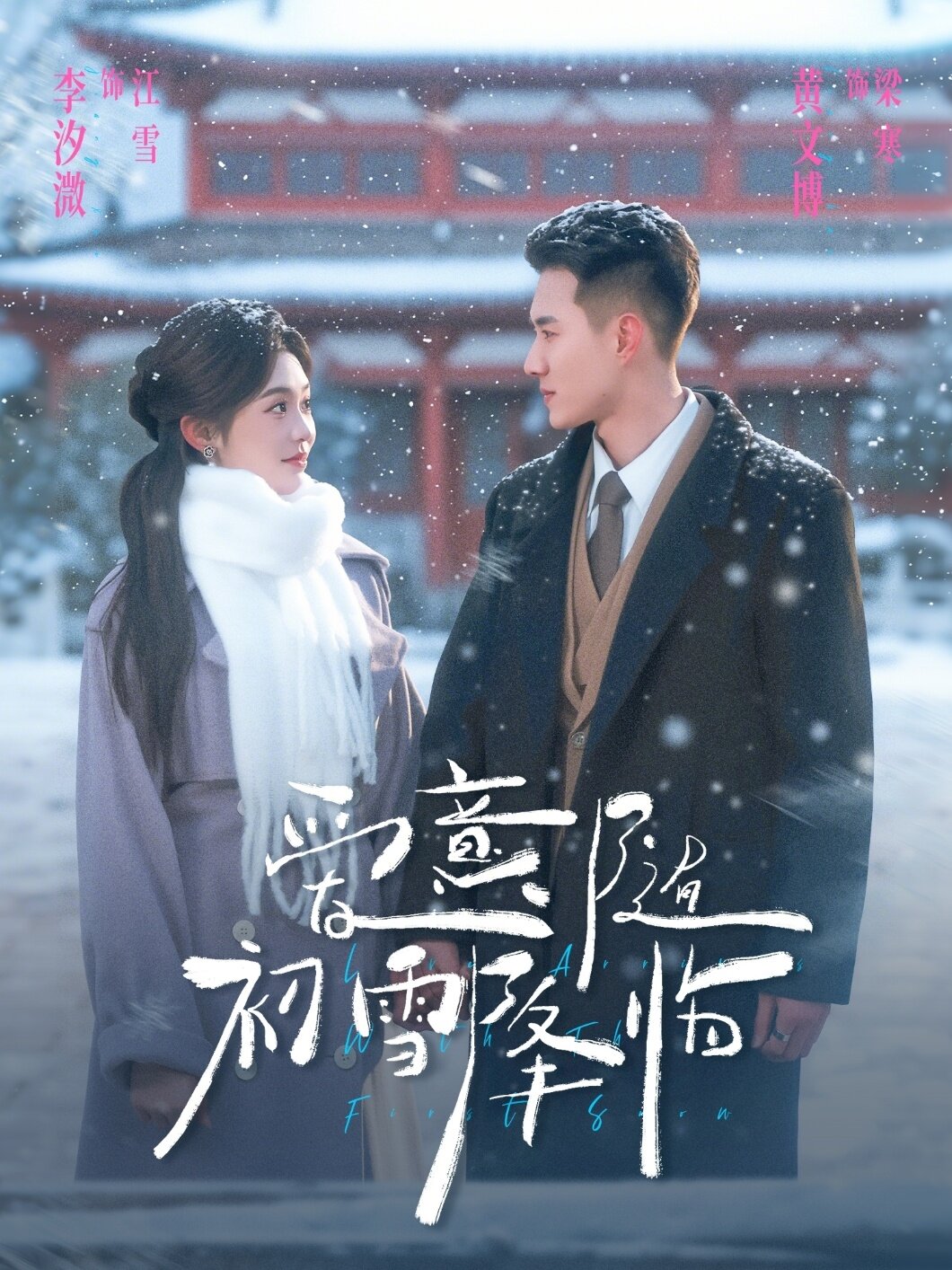 《爱意随初雪降临》
