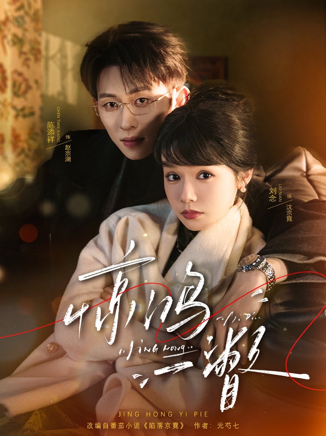 《惊鸿一瞥》