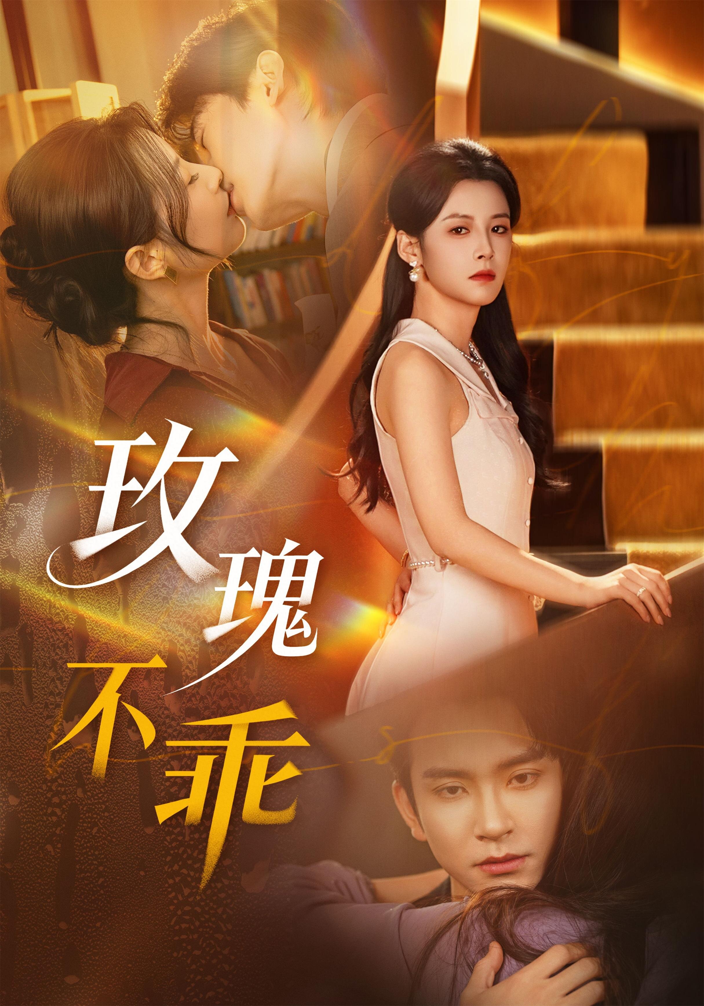 《玫瑰不乖》