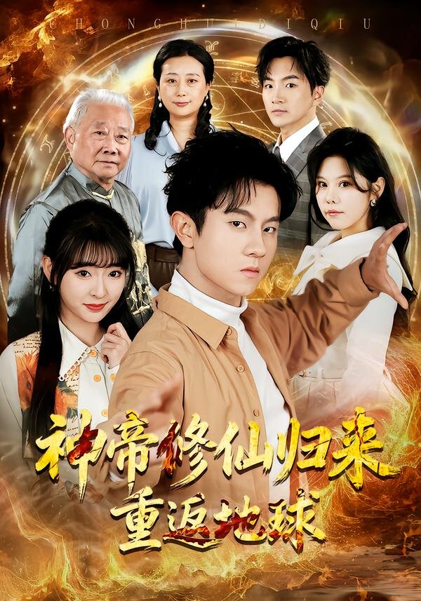《神帝修仙归来重返地球》