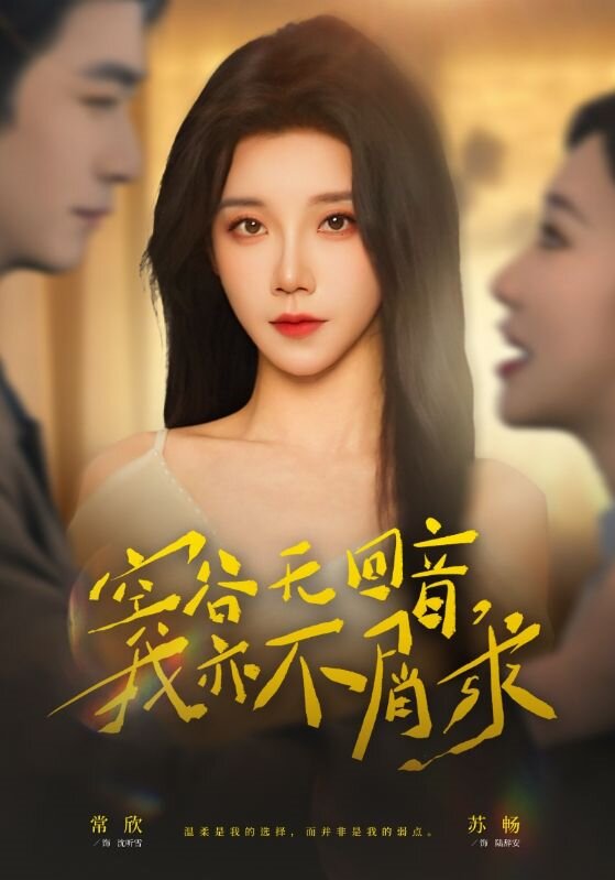 《空谷无回音，我亦不屑求》