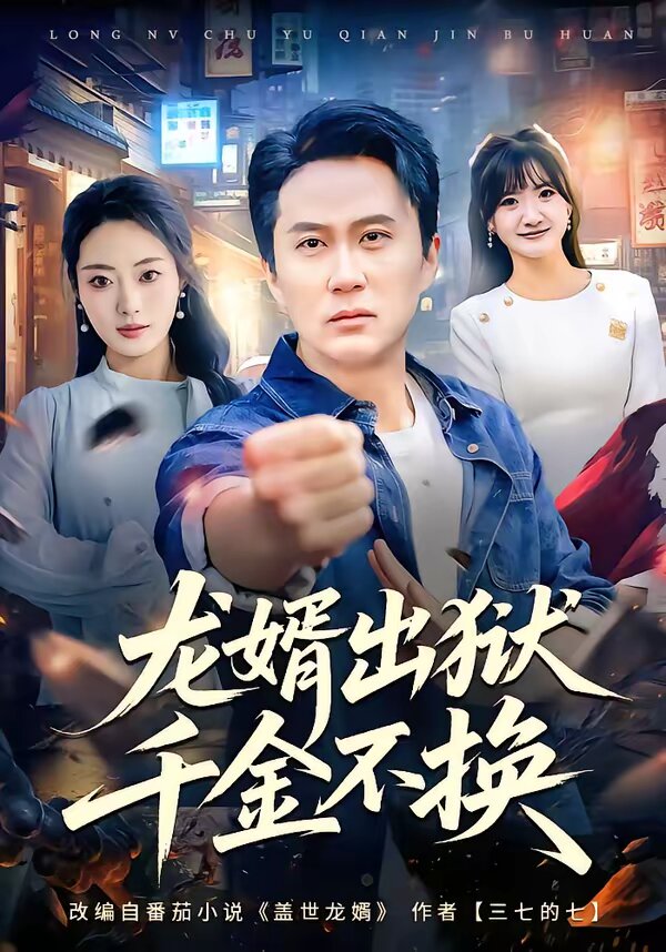 《龙婿出狱，千金不换》