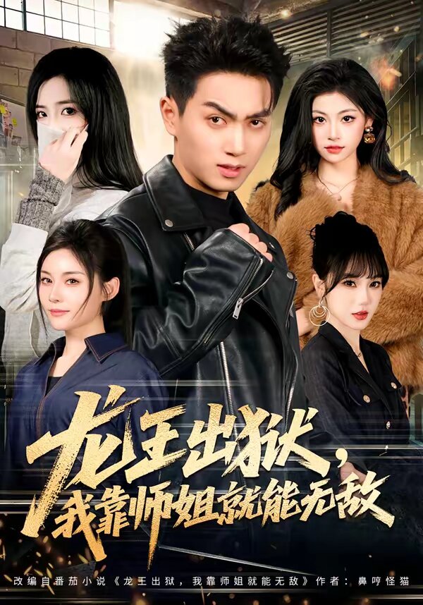 《龙王出狱，我靠师姐就能无敌》