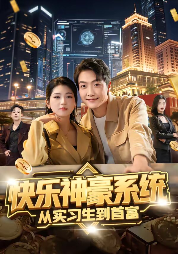 《快乐神豪系统从实习生到首富》